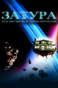 Джуманджи 2